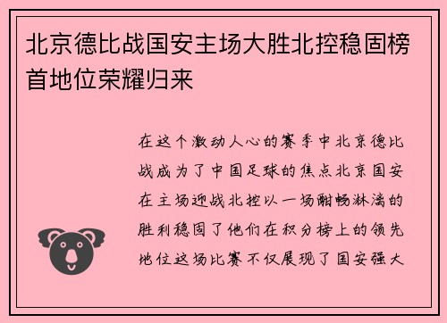 北京德比战国安主场大胜北控稳固榜首地位荣耀归来