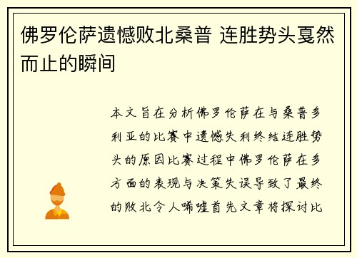佛罗伦萨遗憾败北桑普 连胜势头戛然而止的瞬间