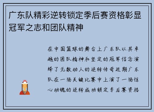 广东队精彩逆转锁定季后赛资格彰显冠军之志和团队精神