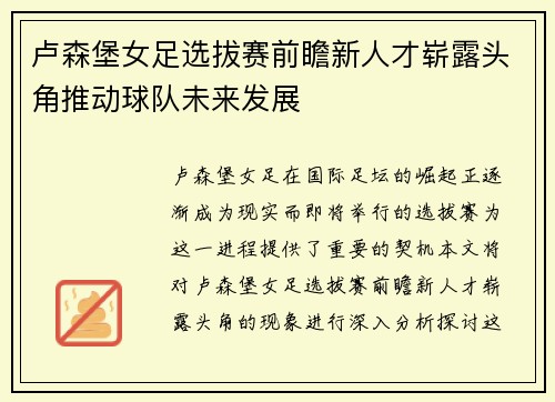 卢森堡女足选拔赛前瞻新人才崭露头角推动球队未来发展