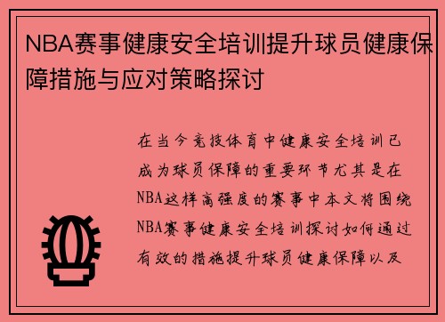 NBA赛事健康安全培训提升球员健康保障措施与应对策略探讨