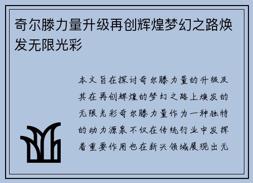 奇尔滕力量升级再创辉煌梦幻之路焕发无限光彩