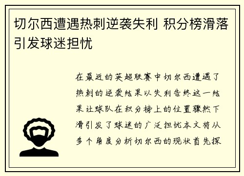 切尔西遭遇热刺逆袭失利 积分榜滑落引发球迷担忧