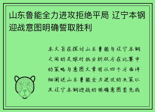 山东鲁能全力进攻拒绝平局 辽宁本钢迎战意图明确誓取胜利
