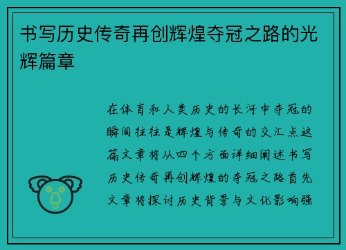 书写历史传奇再创辉煌夺冠之路的光辉篇章