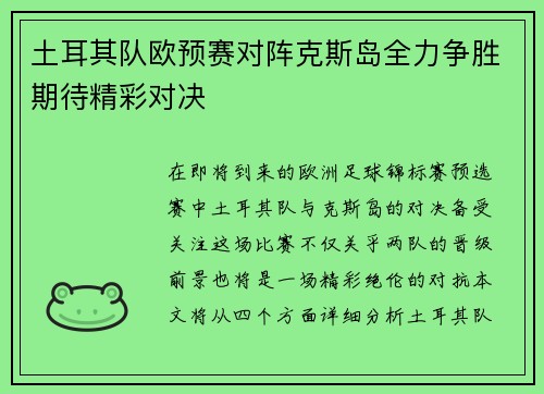 土耳其队欧预赛对阵克斯岛全力争胜期待精彩对决