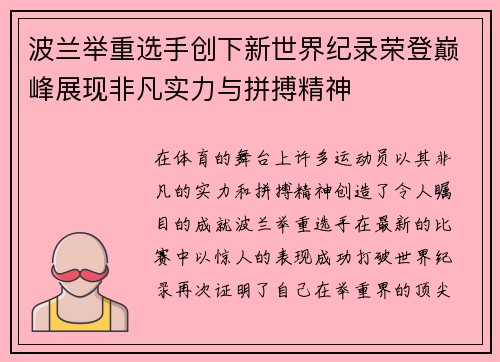 波兰举重选手创下新世界纪录荣登巅峰展现非凡实力与拼搏精神