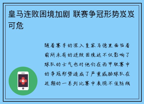 皇马连败困境加剧 联赛争冠形势岌岌可危
