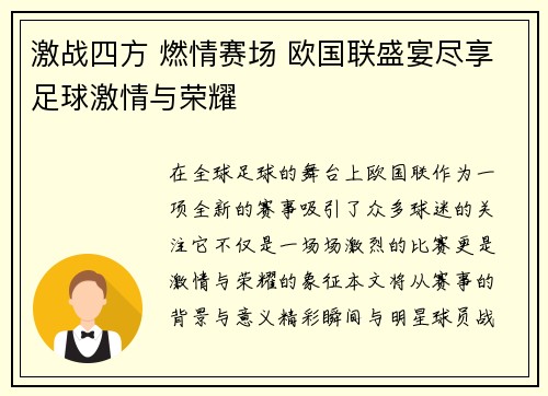 激战四方 燃情赛场 欧国联盛宴尽享足球激情与荣耀