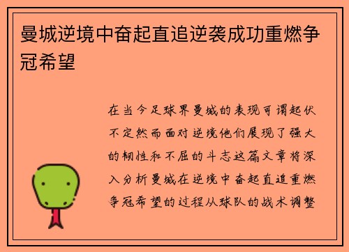曼城逆境中奋起直追逆袭成功重燃争冠希望