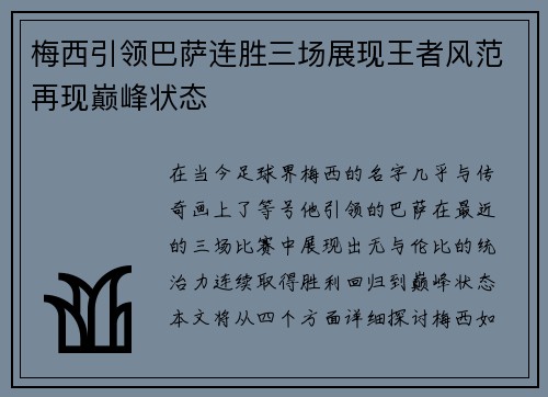 梅西引领巴萨连胜三场展现王者风范再现巅峰状态
