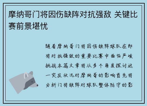 摩纳哥门将因伤缺阵对抗强敌 关键比赛前景堪忧