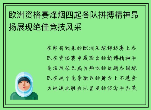 欧洲资格赛烽烟四起各队拼搏精神昂扬展现绝佳竞技风采