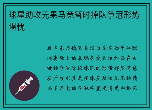 球星助攻无果马竞暂时掉队争冠形势堪忧