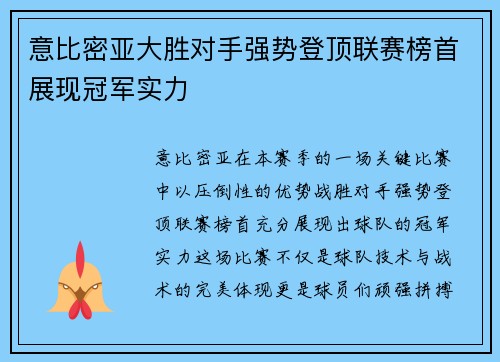 意比密亚大胜对手强势登顶联赛榜首展现冠军实力