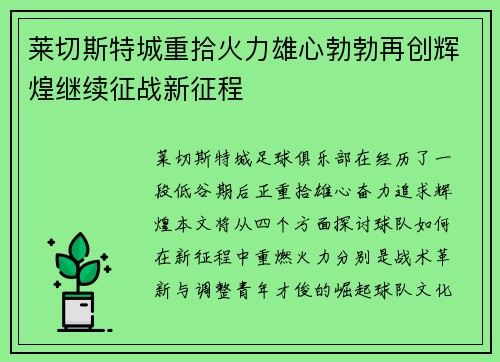 莱切斯特城重拾火力雄心勃勃再创辉煌继续征战新征程