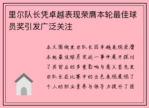里尔队长凭卓越表现荣膺本轮最佳球员奖引发广泛关注