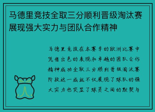 马德里竞技全取三分顺利晋级淘汰赛展现强大实力与团队合作精神