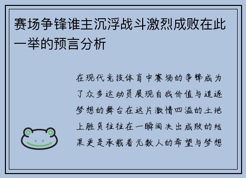 赛场争锋谁主沉浮战斗激烈成败在此一举的预言分析