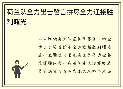 荷兰队全力出击誓言拼尽全力迎接胜利曙光