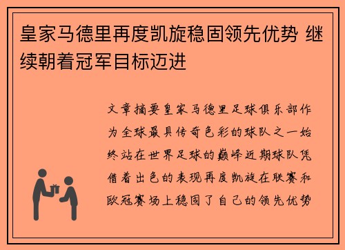 皇家马德里再度凯旋稳固领先优势 继续朝着冠军目标迈进