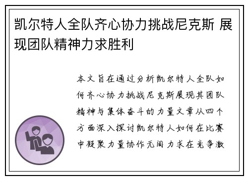 凯尔特人全队齐心协力挑战尼克斯 展现团队精神力求胜利
