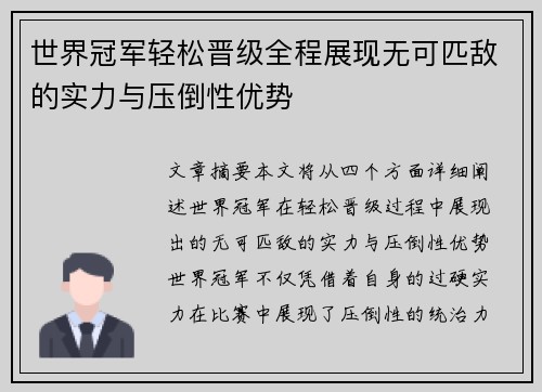 世界冠军轻松晋级全程展现无可匹敌的实力与压倒性优势