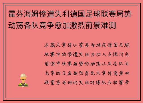 霍芬海姆惨遭失利德国足球联赛局势动荡各队竞争愈加激烈前景难测