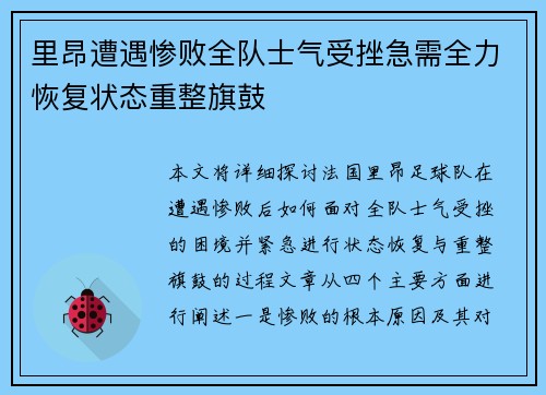 里昂遭遇惨败全队士气受挫急需全力恢复状态重整旗鼓