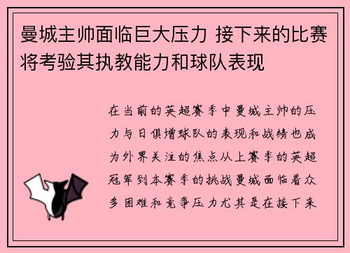 曼城主帅面临巨大压力 接下来的比赛将考验其执教能力和球队表现