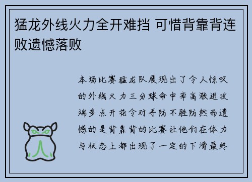猛龙外线火力全开难挡 可惜背靠背连败遗憾落败