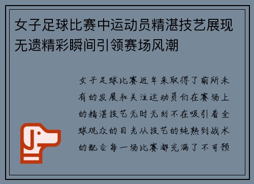 女子足球比赛中运动员精湛技艺展现无遗精彩瞬间引领赛场风潮