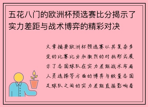 五花八门的欧洲杯预选赛比分揭示了实力差距与战术博弈的精彩对决