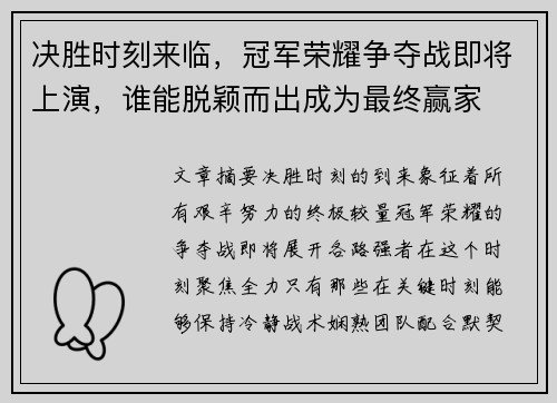 决胜时刻来临，冠军荣耀争夺战即将上演，谁能脱颖而出成为最终赢家