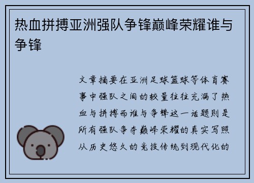 热血拼搏亚洲强队争锋巅峰荣耀谁与争锋