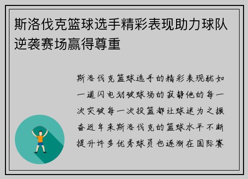 斯洛伐克篮球选手精彩表现助力球队逆袭赛场赢得尊重