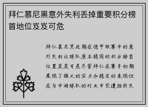 拜仁慕尼黑意外失利丢掉重要积分榜首地位岌岌可危