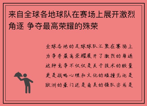 来自全球各地球队在赛场上展开激烈角逐 争夺最高荣耀的殊荣