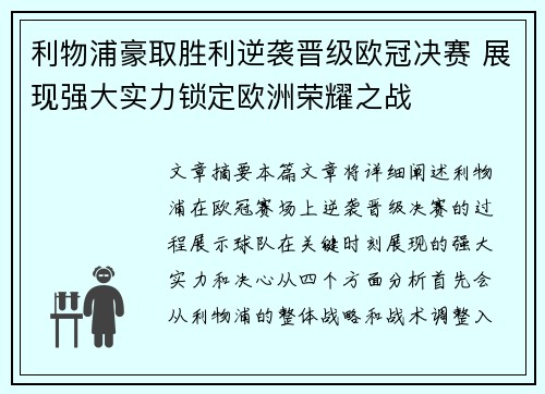 利物浦豪取胜利逆袭晋级欧冠决赛 展现强大实力锁定欧洲荣耀之战
