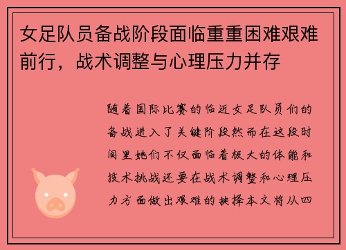 女足队员备战阶段面临重重困难艰难前行，战术调整与心理压力并存