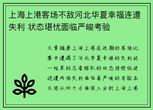 上海上港客场不敌河北华夏幸福连遭失利 状态堪忧面临严峻考验