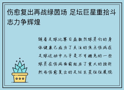 伤愈复出再战绿茵场 足坛巨星重拾斗志力争辉煌