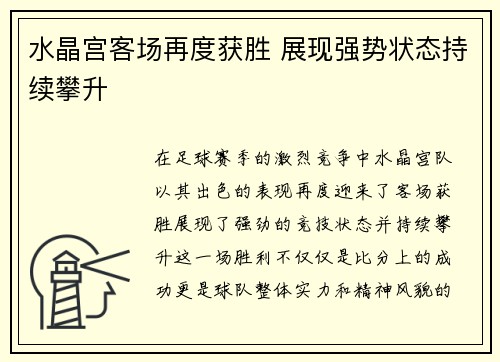 水晶宫客场再度获胜 展现强势状态持续攀升