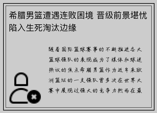 希腊男篮遭遇连败困境 晋级前景堪忧陷入生死淘汰边缘
