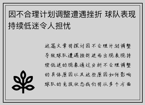 因不合理计划调整遭遇挫折 球队表现持续低迷令人担忧