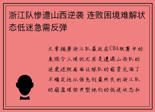 浙江队惨遭山西逆袭 连败困境难解状态低迷急需反弹