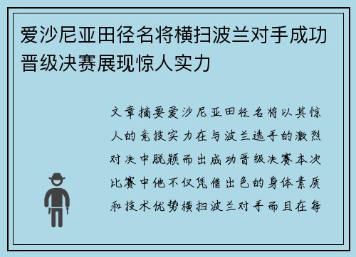爱沙尼亚田径名将横扫波兰对手成功晋级决赛展现惊人实力