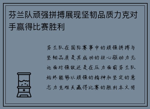 芬兰队顽强拼搏展现坚韧品质力克对手赢得比赛胜利