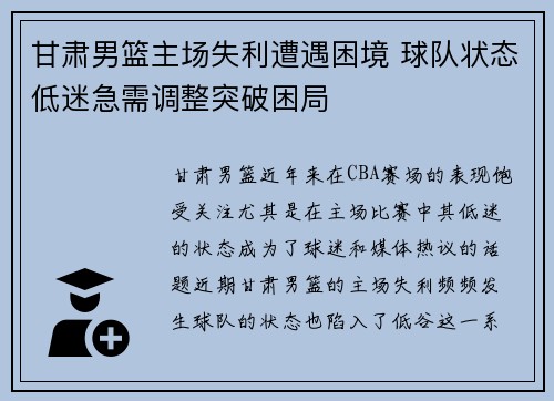 甘肃男篮主场失利遭遇困境 球队状态低迷急需调整突破困局