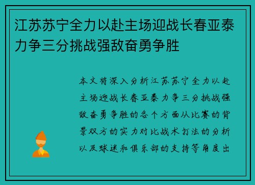 江苏苏宁全力以赴主场迎战长春亚泰力争三分挑战强敌奋勇争胜